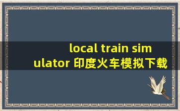 local train simulator 印度火车模拟下载